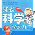 挑战科学学习力 挑战科学学习力