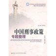 中国刑事政策专题整理 中国刑事政策专题整理