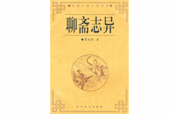 龙飞相公(《聊斋志异》篇目) 龙飞相公(《聊斋志异》篇目)