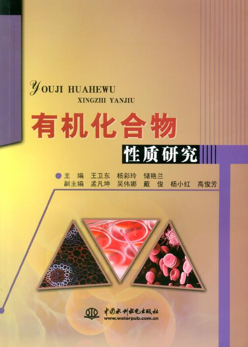 有机化合物性质研究 有机化合物性质研究