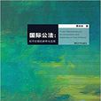 国际公法(国际公法:和平时期的解释与适用) 国际公法(国际公法:和平时期的解释与适用)