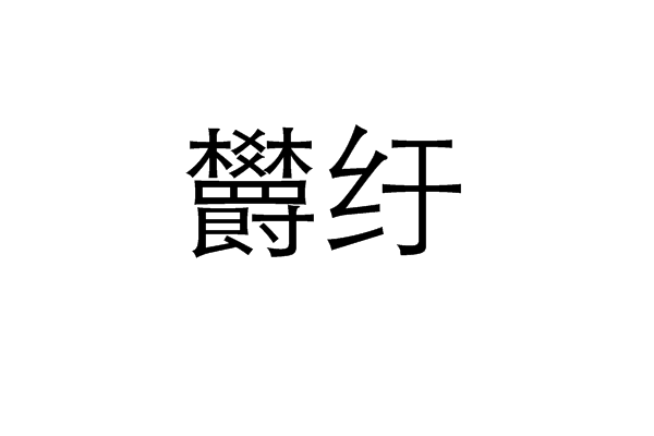 欝纡