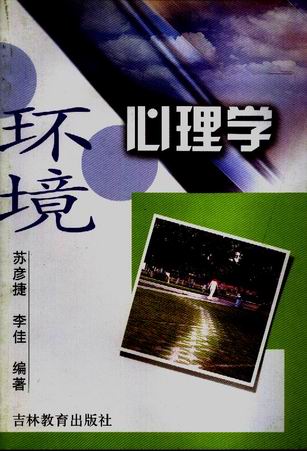 环境心理学 环境心理学