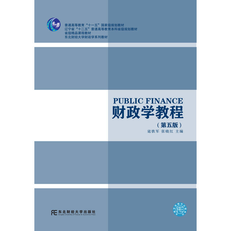 财政学教程(第五版) 财政学教程(第五版)
