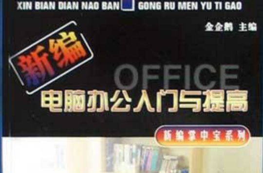 新编电脑办公入门与提高 新编电脑办公入门与提高