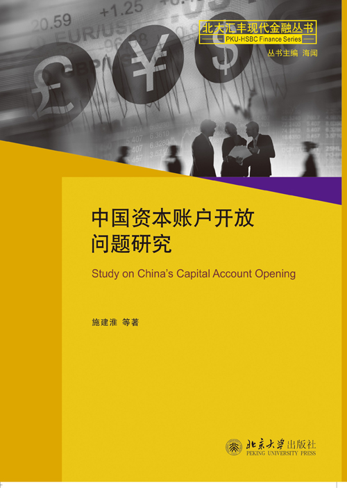 中国资本账户开放问题研究 中国资本账户开放问题研究