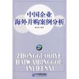 中国企业海外併购案例分析 中国企业海外併购案例分析