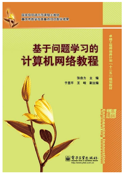 基于问题学习的计算机网路教程 基于问题学习的计算机网路教程