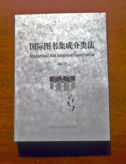 国际图书集成分类法(知识分类理论) 国际图书集成分类法(知识分类理论)