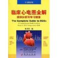 临床心电图全解:病例分析和学习精要 临床心电图全解:病例分析和学习精要