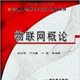普通高等教育计算机规划教材:物联网概论 普通高等教育计算机规划教材:物联网概论
