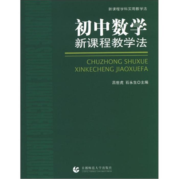 新课程学科实用教学法:国中数学 新课程学科实用教学法:国中数学