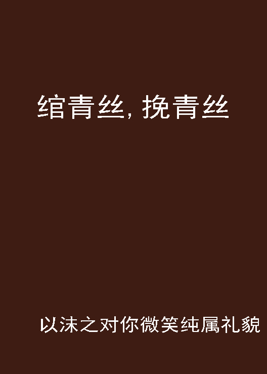 绾青丝,挽青丝 绾青丝,挽青丝