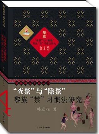 查禁与“除禁”:黎族“禁”习惯法研究 查禁与“除禁”:黎族“禁”习惯法研究