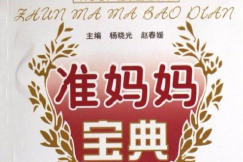 科学孕产健康生活读本·準妈妈宝典 科学孕产健康生活读本·準妈妈宝典