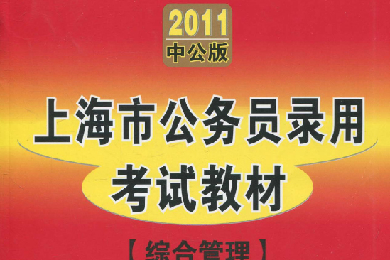 上海市公务员录用考试教材综合管理 上海市公务员录用考试教材综合管理