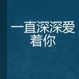 一直深深爱着你
