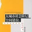 大城市社会阶层空间错位:以上海为例 大城市社会阶层空间错位:以上海为例