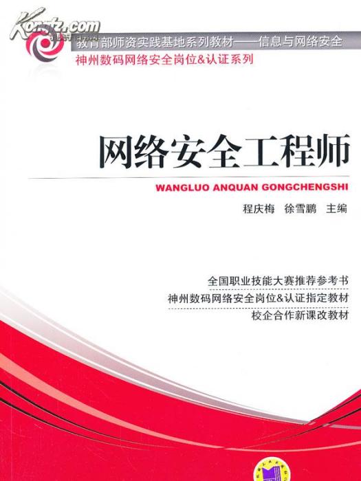 网路信息安全工程师 网路信息安全工程师