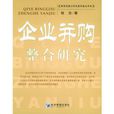 企业併购整合研究 企业併购整合研究