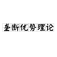 垄断优势理论 垄断优势理论