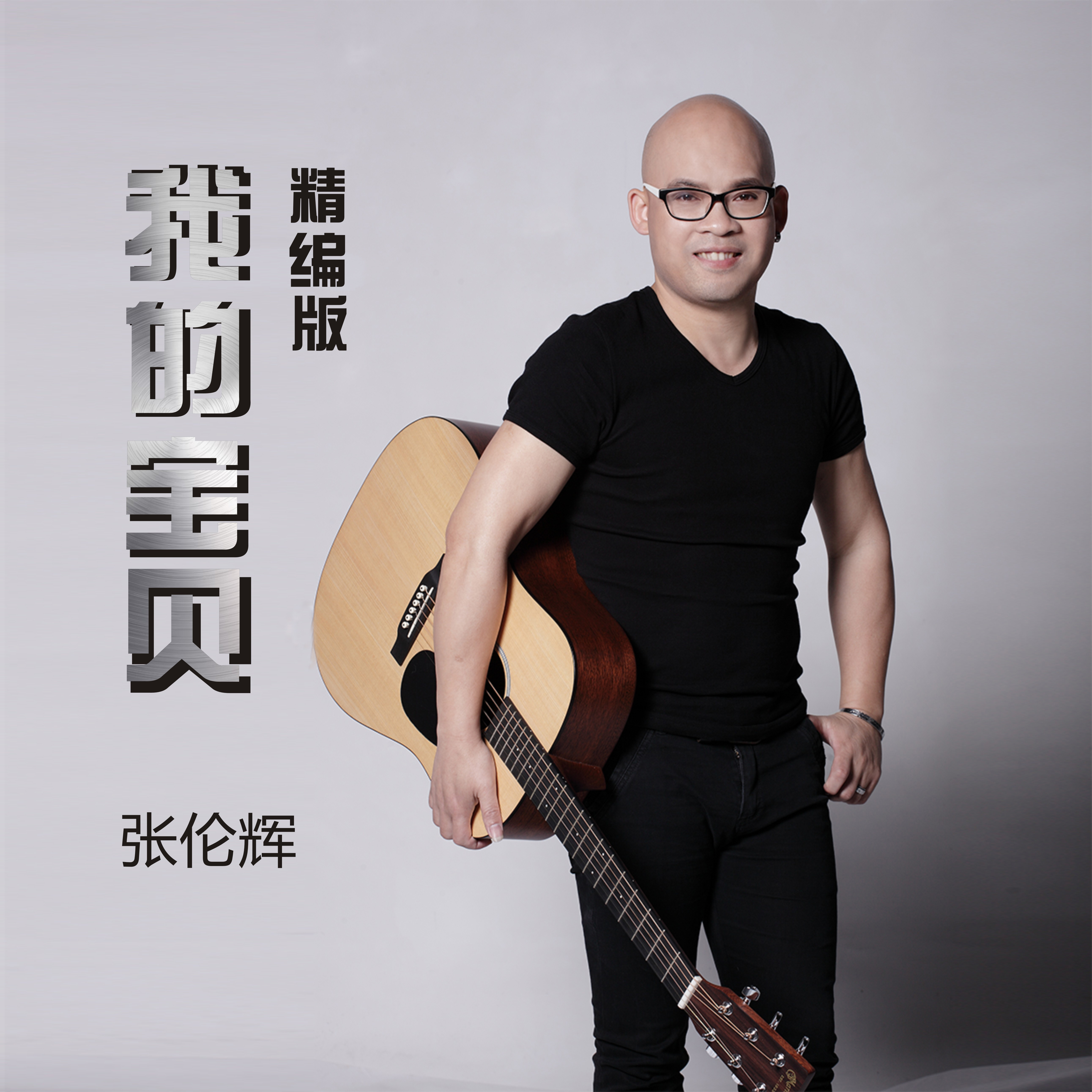 我的宝贝(张伦辉演唱歌曲) 我的宝贝(张伦辉演唱歌曲)