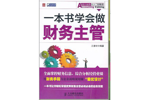 一本书学会做财务主管 一本书学会做财务主管