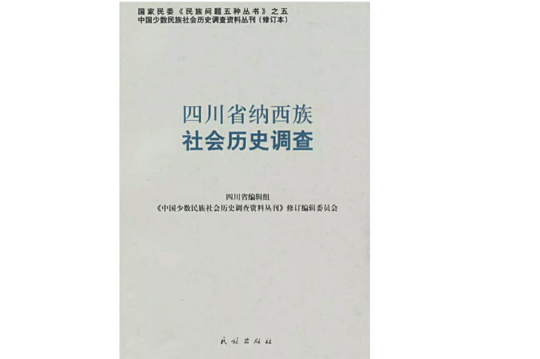 四川省纳西族社会历史调查 四川省纳西族社会历史调查