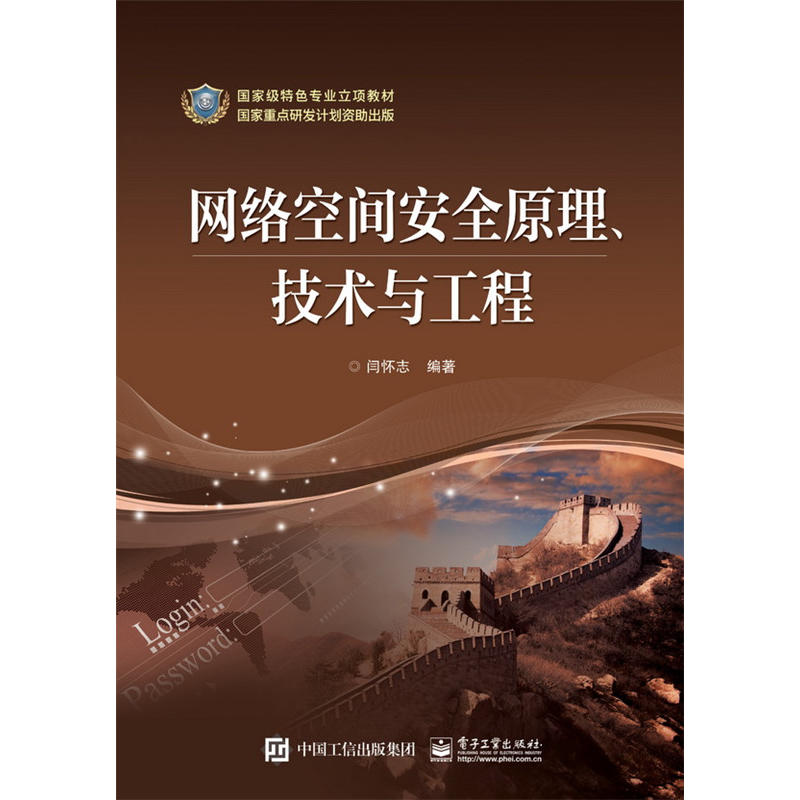 网路空间安全原理、技术与工程 网路空间安全原理、技术与工程