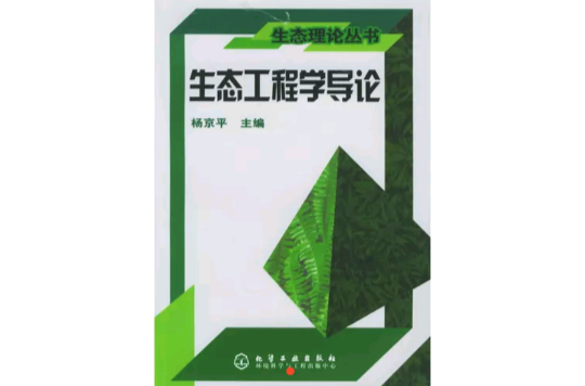 生态工程学导论 生态工程学导论