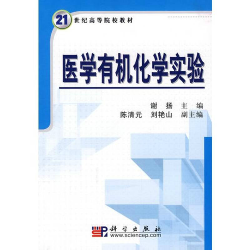 医学有机化学实验 医学有机化学实验