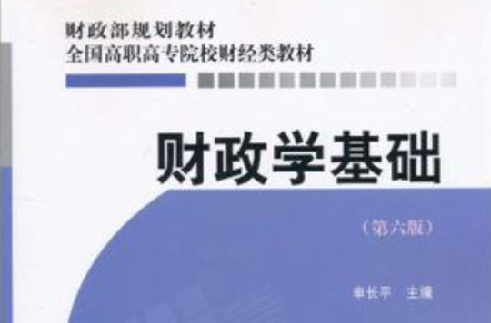 财政学基础 财政学基础
