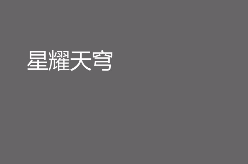 星耀天穹 星耀天穹