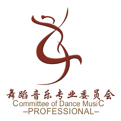舞蹈音乐专业委员会 舞蹈音乐专业委员会