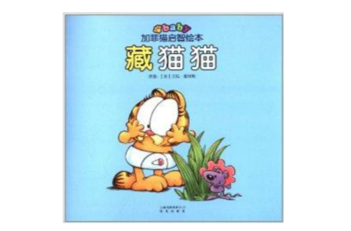 加菲猫启智绘本:藏猫猫 加菲猫启智绘本:藏猫猫