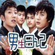 男生日记(2008年黄军指导青春剧) 男生日记(2008年黄军指导青春剧)