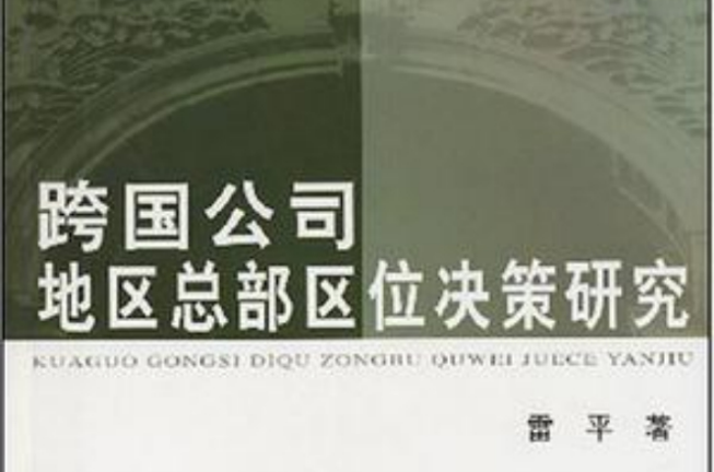 跨国公司地区总部区位决策研究 跨国公司地区总部区位决策研究