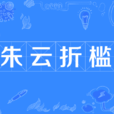 朱云折槛 朱云折槛