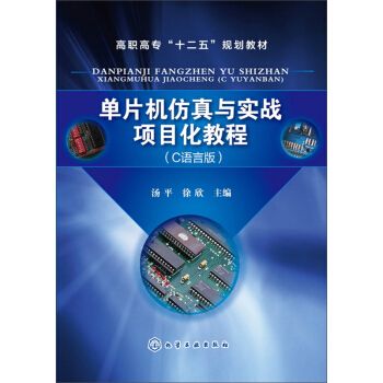 单片机仿真与实战项目化教程(C语言版) 单片机仿真与实战项目化教程(C语言版)