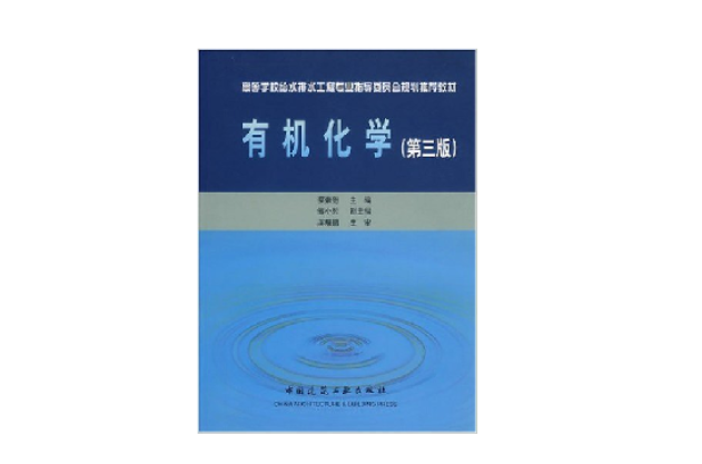 有机化学第三版 有机化学第三版