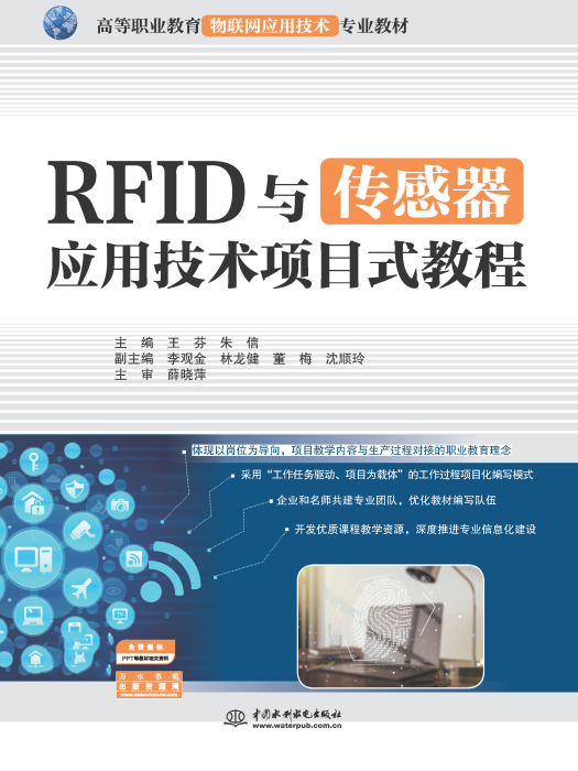 RFID与感测器套用技术项目式教程 RFID与感测器套用技术项目式教程