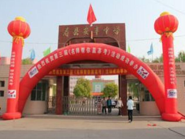 寿县安丰中学 寿县安丰中学