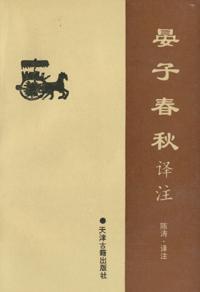晏子春秋 晏子春秋