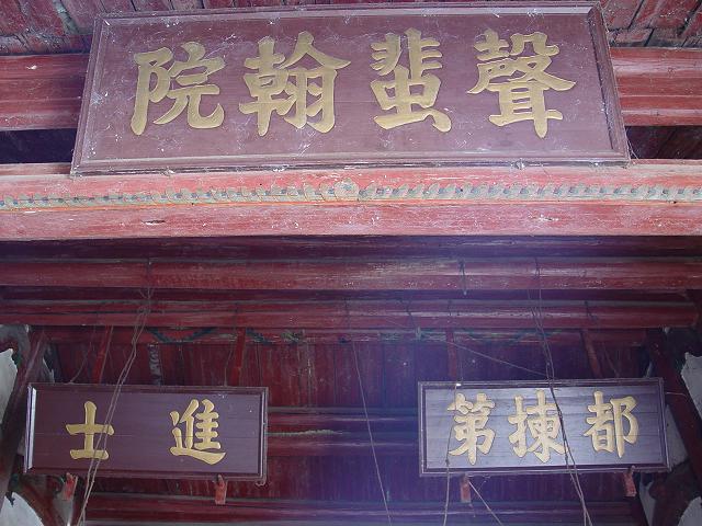 声蜚翰院 进士 都拣第 声蜚翰院 进士 都拣第