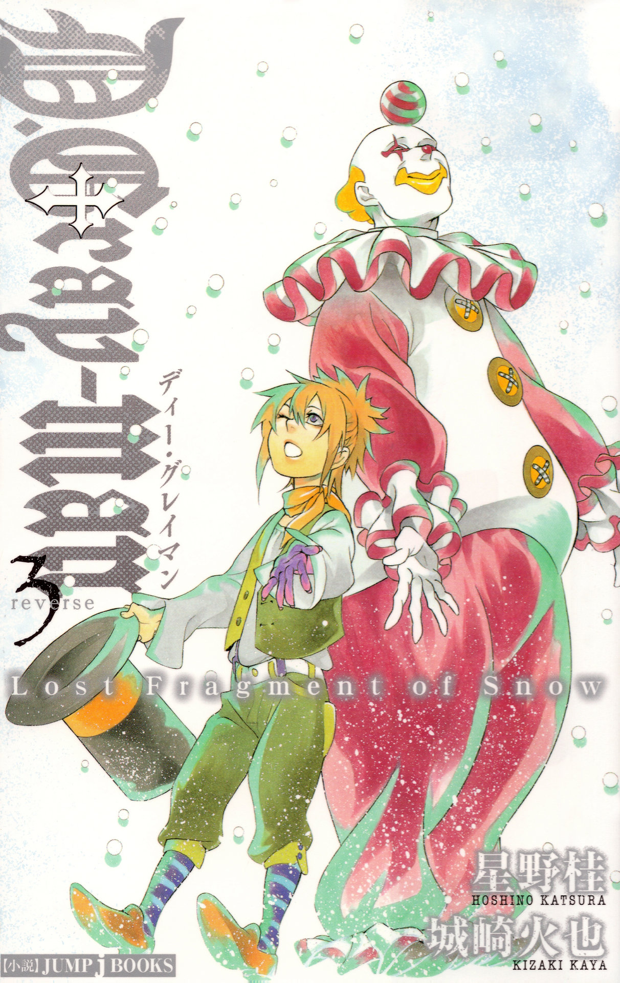 驱魔少年(D.Gray-man)