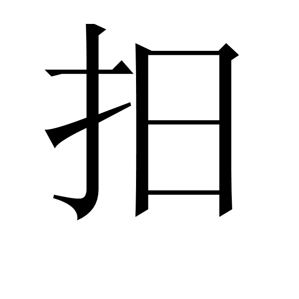 抇 抇