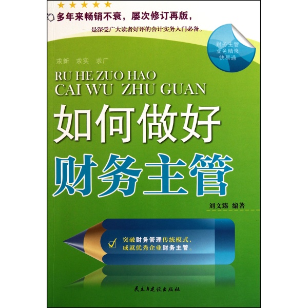 做好财务主管 做好财务主管