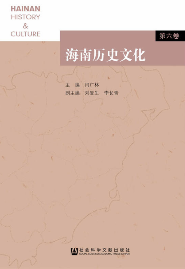海南历史文化(第六卷) 海南历史文化(第六卷)