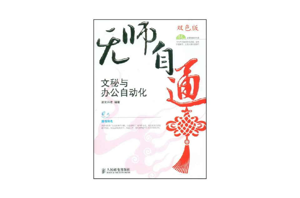 无师自通:文秘与办公自动化 无师自通:文秘与办公自动化