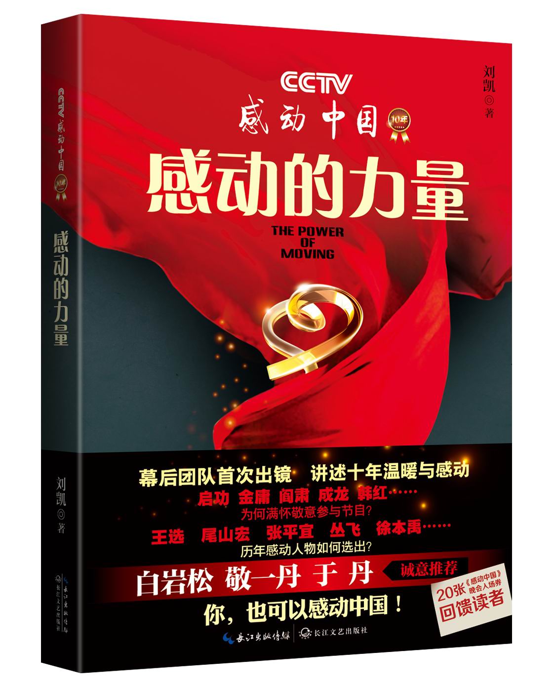 感动的力量—CCTV感动中国10年(感动的力量(2012年刘凯图书)) 感动的力量—CCTV感动中国10年(感动的力量(2012年刘凯图书))